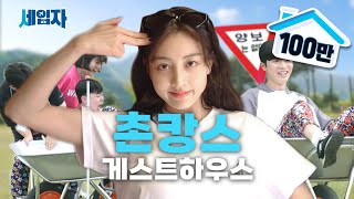 1박2일 동안 뿅뿅 농촌오락실에서 무한도전하는 촌캉스 게스트하우스 | 세입자 ep.04 [EN/ID/ES/TH]