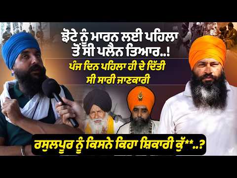 ਪੰਜ ਦਿਨ ਪਹਿਲਾ ਹੀ ਦੇ ਦਿੱਤੀ ਸੀ ਸਾਰੀ ਜਾਣਕਾਰੀ ਰਸੁਲਪੂਰ ਨੂੰ ਕਿਸਨੇ ਕਿਹਾ ਸ਼ਿਕਾਰੀ ਕੁੱ** | SMTV