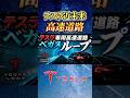【衝撃】ラスベガスのテスラ専用道路がヤバい…ベガスループ体験 #テスラ #ベガスループ #conexpo #Tesla #VegasLoop #ラスベガス