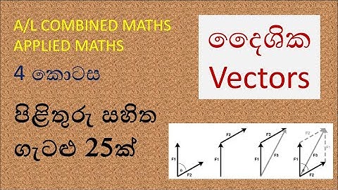 A/L Combined Maths / Applied Maths / Vectors Part 4 / rasika acadamy