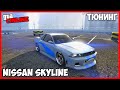 ТЮНИНГ NISSAN SKYLINE ИЗ ФОРСАЖА В ГТА 5 ОНЛАЙН | ТЮНИНГ ELEGY RETRO | ТАЧКУ НА ПРОКАЧКУ GTA ONLINE