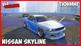 ТЮНИНГ NISSAN SKYLINE ИЗ ФОРСАЖА В ГТА 5 ОНЛАЙН | ТЮНИНГ ELEGY RETRO | ТАЧКУ НА ПРОКАЧКУ GTA ONLINE