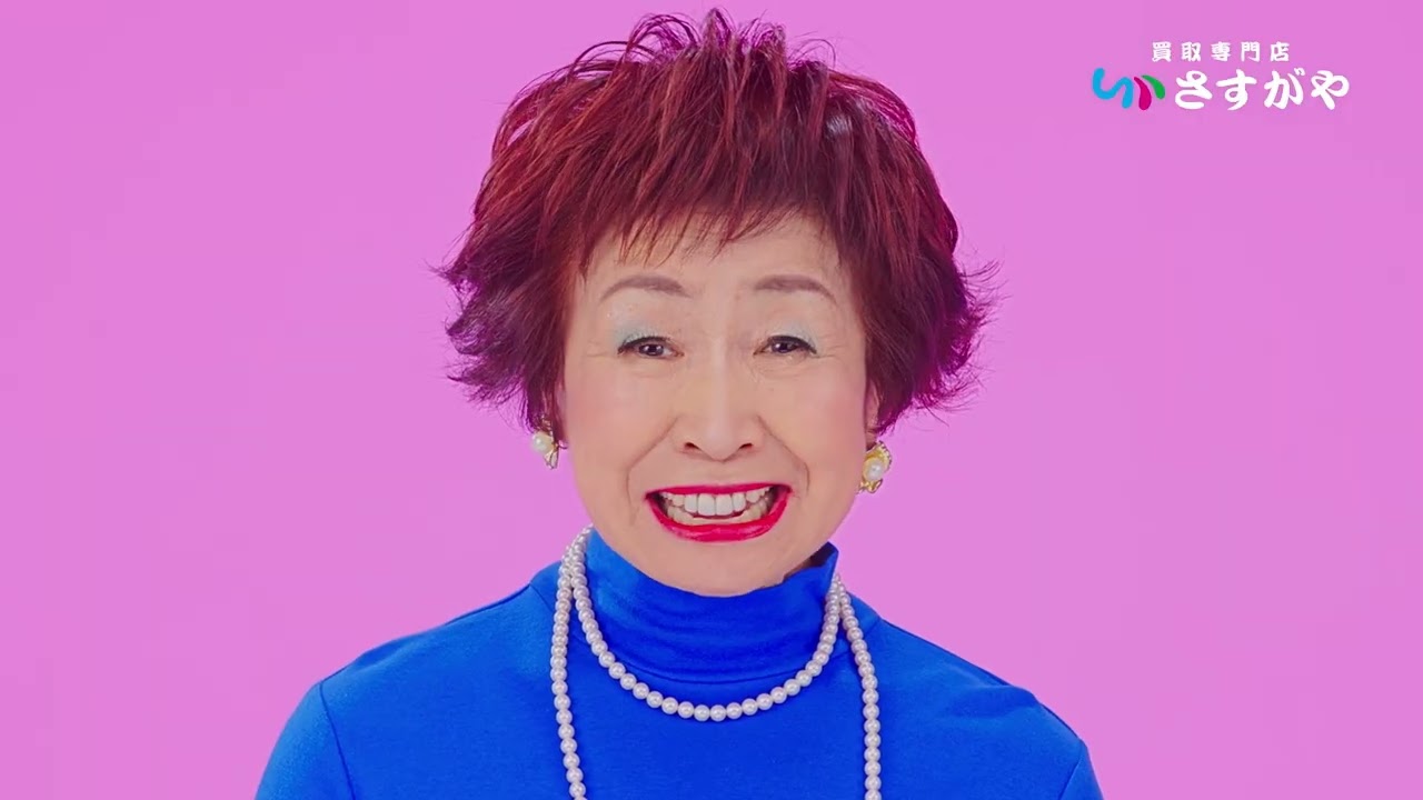 買取専門店さすがや CM】星澤幸子 | 佐藤貴夫 共演 30秒 - YouTube