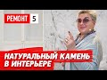 Натуральный камень в ванных комнатах. Особенности и нюансы. Белый мрамор в гостиной и оникс в ванной