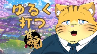 ゆったり麻雀打ち配信