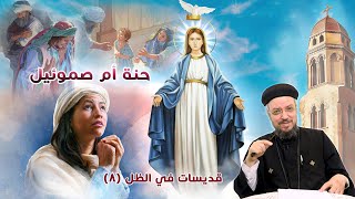 حنة أم صموئيل - قديسات في الظل (8) (صوم العذراء 2020) - أبونا داود لمعي