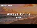 Always Online 林俊杰 JJ Lin 變色的生活 任性的挑撥 瘋狂的冒出了頭 單方的守候 試探的溫柔 還是少了點什麼 LyricsVideo 動態歌詞 