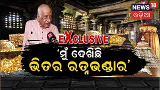 Puri Jagannath Ratnabhandar Mystery |'ମୁଁ ଦେଖିଛି ଭିତର ରତ୍ନଭଣ୍ଡାର ' |Odia News |News18 Odia Exclusive