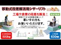 移動式段差解消用リフトPR動画 3分3秒