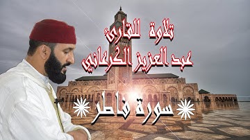 سورة فاطر -عبد العزيز الكرعاني-