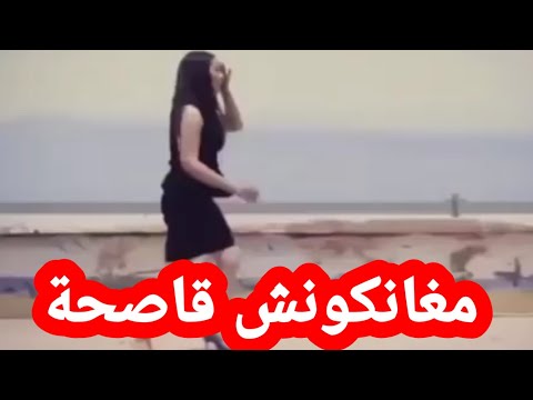 مغانكونش قاصحة وخا الحياة صعيبة ?