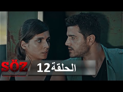 العهد القسم 12 | الثمن الباهظ