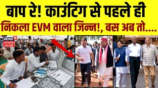 Loksabha Election Exit Poll: चुनाव रिजल्ट से पहले ही निकला EVM वाला जिन्न!। Congress। Rahul Gandhi