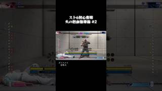 夫婦の日常〜スト6編🔥〜