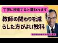 教師の関わりを減らした方がよい教科 丁寧に授業すると嫌われます