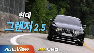 [시승기] 현대 그랜저 2.5 / 오토뷰 2020 4K (UHD)