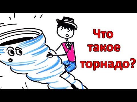 Что Такое Торнадо Что Такое Смерч