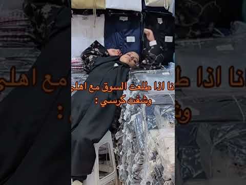 انا اذا طلعت السوق مع اهلي وشفت كرسي ترند