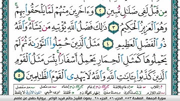 سورة الجمعة مكتوبة حاتم فريد الواعر برواية حفص عن عاصم