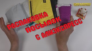 РАСПАКОВКА ПОЛЕЗНЫХ НЕ ДОРОГИХ ПОСЫЛОК С АЛИЭКСПРЕСС# ПОЛЕЗНЫЕ ТОВАРЫ ЗА ОДИН ДОЛЛАР С КИТАЯ