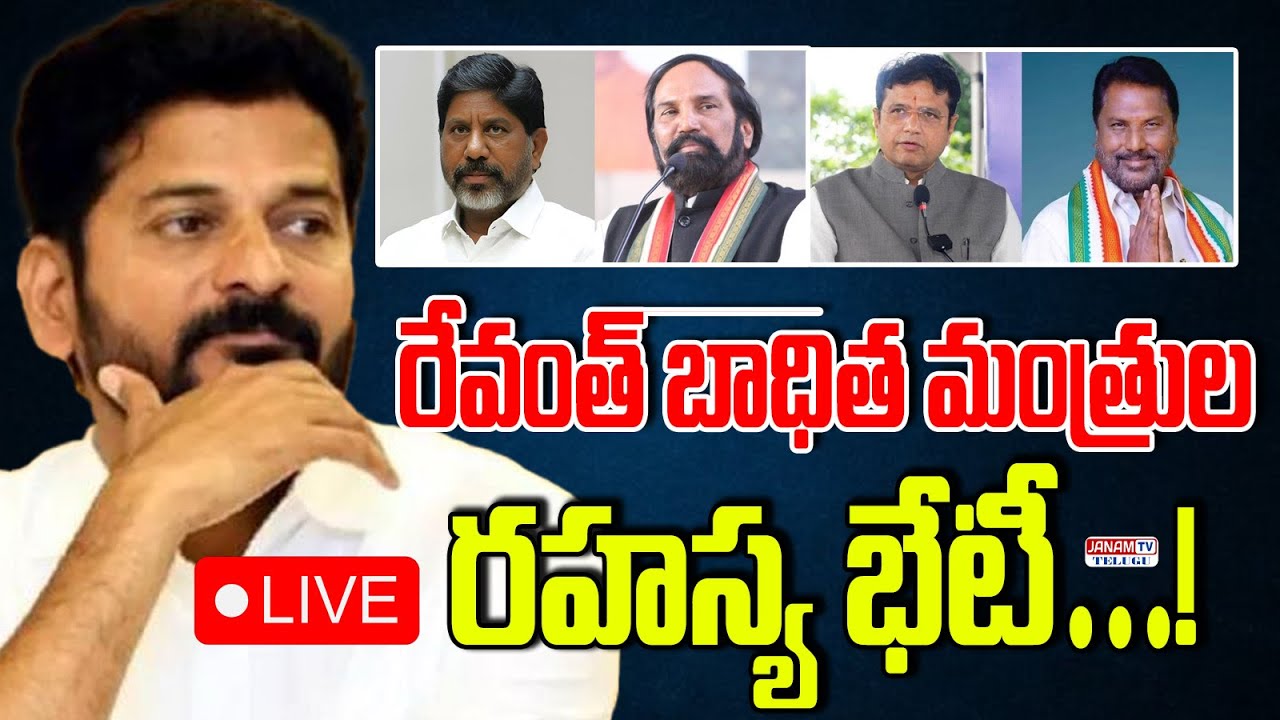LIVE: రహస్య భేటీ…! రేవంత్ బాధిత మంత్రులు? Secret Meeting of Four Congress Ministers