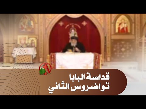 Pope Tawadros II Church Service - April 14, 2021 | لقاء الأربعاء مع قداسة البابا تواضروس الثاني 14 أبريل