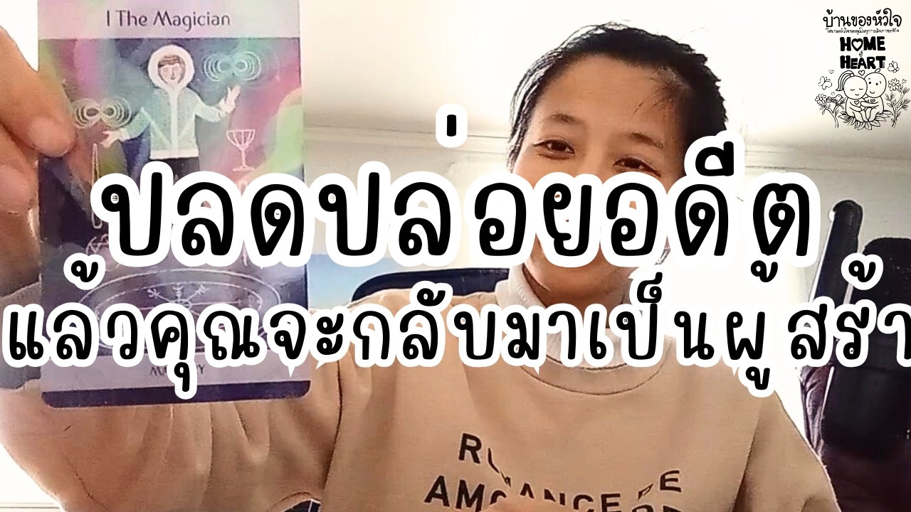 เพราะคุณคือผู้สร้าง ได้เวลาที่คุณจะปลดปล่อยให้หัวใจกลับมามีชีวิตอีกครั้งแล้ว