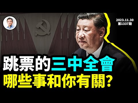 跳票的三中全會在憋什麼？會有重大變化出台嗎，這幾件事與你有關！（文昭談古論今20231130第1337期）