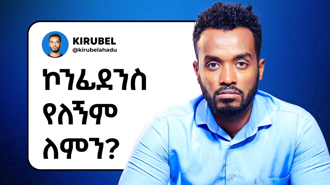 በራስ መተማመናችንን የሚቀንሱብን ድርጊቶች