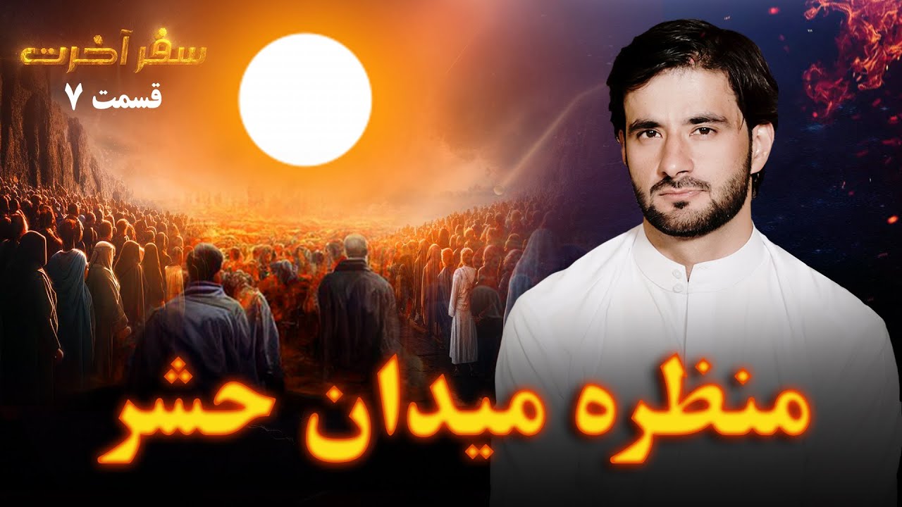 سفر آخرت _قسمت هفتم_ منظره میدان حشر _ Journey to the Hereafter