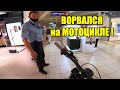 в ТОРГОВЫЙ ЦЕНТР на МОТОЦИКЛЕ !