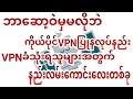 ဒီနေ့ကျွန်တော်မျှဝေမဲ့အကြောင်းအရာလေးကတော့ကိုယ်ပိုင်VPNပြုလုပ်နည်း image