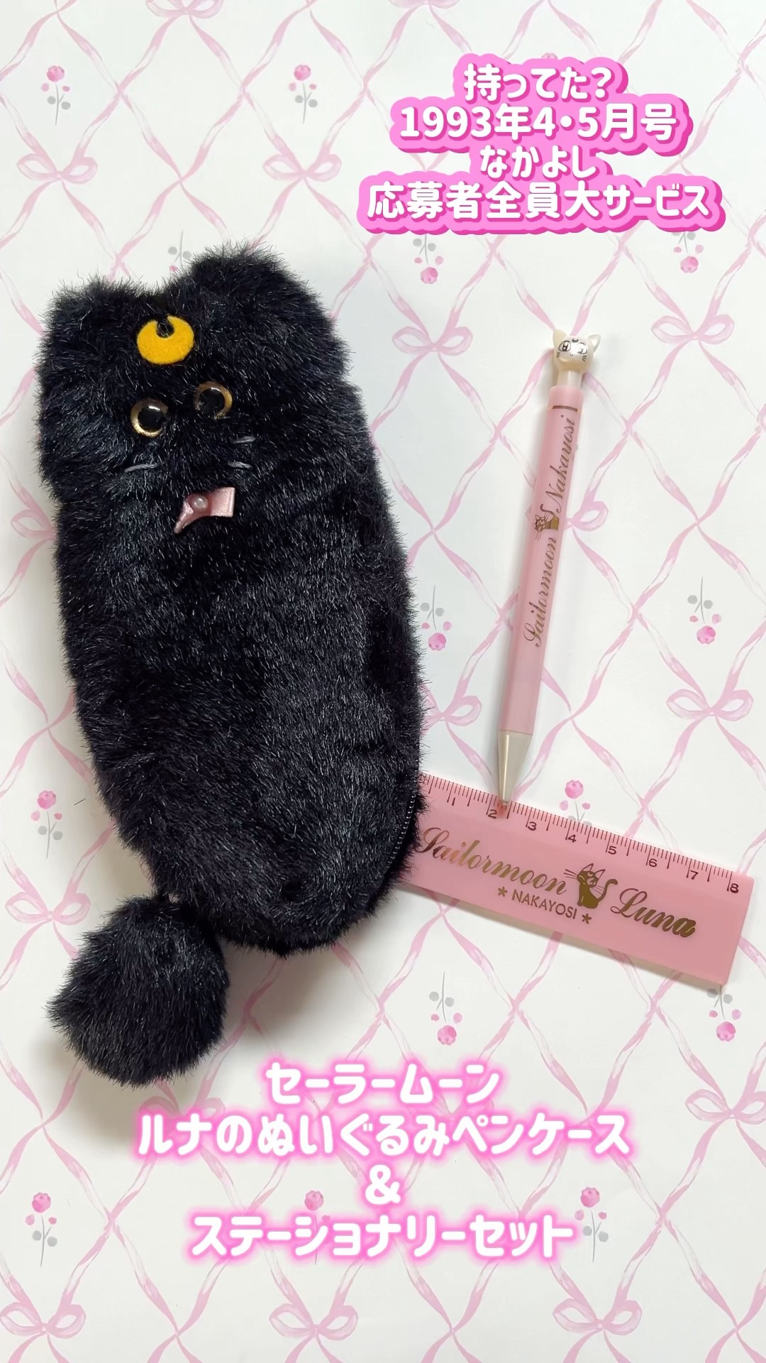 なかよし全サのセーラームーン ルナのペンケースが懐かしすぎる🌙Luna