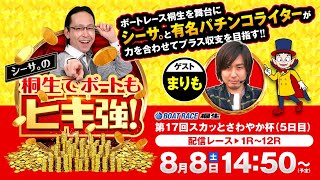 【シーサ。の桐生でボートもヒキ強!】(2020/8/8)<第17回スカッとさわやか杯 5日目 1R〜12R>シーサ。&まりも 【シーサ。の桐生でボートもヒキ強!】(2020/8/8)<第17回スカッとさわやか杯 5日目 1R〜12R>シーサ。&まりも