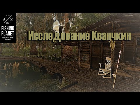 Fishing planet исследование. Сом зомби в фишинг планет Кванчкин.