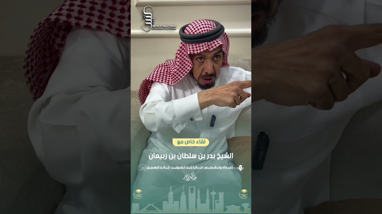 لقاء الشيخ بدر بن سلطان بن ربيعان