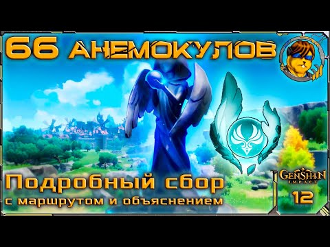 66 Анемокулов 💥 Как найти все Анемокулы Genshin Impact |12