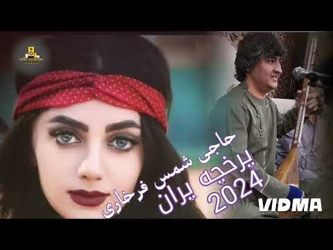 حاجی شمس فرخاری گوش کو لذت ببر