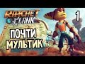 Ratchet & Clank PS4 Прохождение На Русском #1 — ПОЧТИ МУЛЬТИК