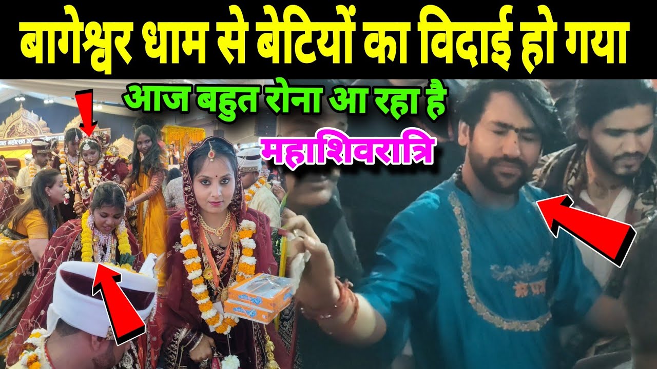 बागेश्वर धाम से बेटियों का विवाह हो गया | Kanya Vivah Bageshwra Dham 
