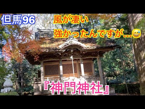 但馬96〜『神門神社』　豊岡市日高町
