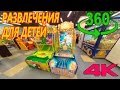 360 видео Детский развлекательный центр | Panoramic video for kids in 360 degree video