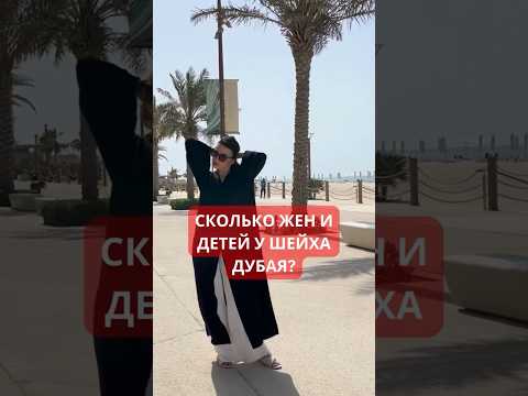 Все возможно, когда ты шейх Дубая