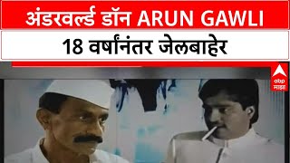 Arun Gawli : 'डॅडी'चा अंडरवर्ल्ड ते आमदार प्रवासाचा फ्लॅशबॅक Special Report Arun Gawli : 'डॅडी'चा अंडरवर्ल्ड ते आमदार प्रवासाचा फ्लॅशबॅक Special Report