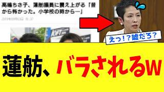 【衝撃】立憲・蓮舫さん、芸能界最恐女性タレントの暴露で正体が全部バレてしまうｗｗｗ