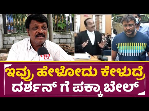 ಇವ್ರು ಹೇಳೋದು ಕೇಳುದ್ರೆ ದರ್ಶನ್ ಗೆ ಪಕ್ಕಾ ಬೇಲ್ | Darshan Bail | Judgement | Court Case | CV Nagesh |SStv ಇವ್ರು ಹೇಳೋದು ಕೇಳುದ್ರೆ ದರ್ಶನ್ ಗೆ ಪಕ್ಕಾ ಬೇಲ್ | Darshan Bail | Judgement | Court Case | CV Nagesh |SStv