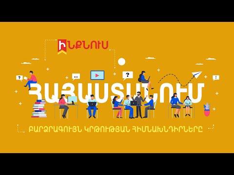 Video: Բարձրագույն կրթություն? Արժե՞ արդյոք: