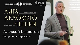 Алексей Машегов. 