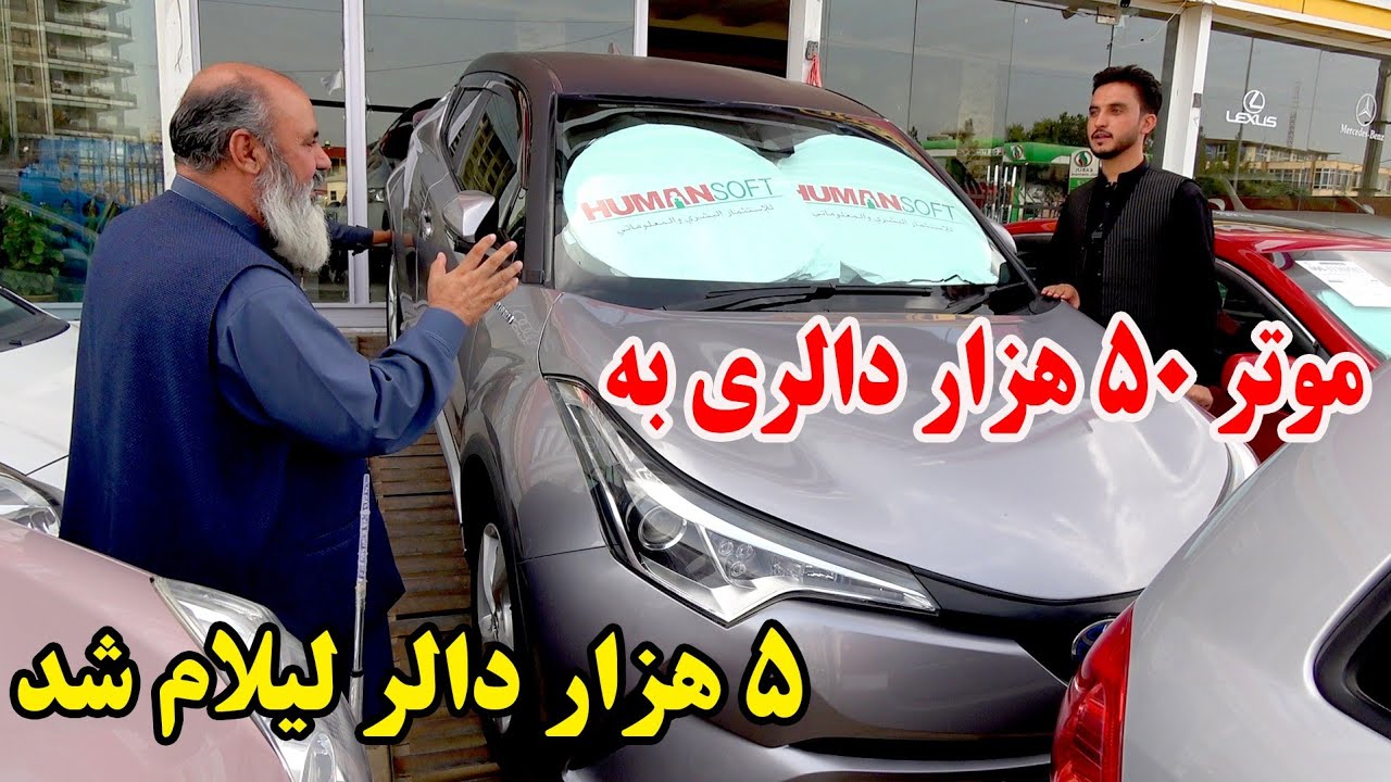 موتر های لکچری در افغانستان با ارزان ترین قیمت - 50 هزار دالری به 5 هزار لیلام شد 🥶😱