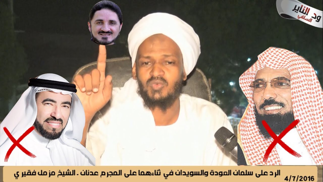 الرد على سلمان العوقة وطارق السويدان في ثناءهما على المجرم عدنان ( موثق ) الشيخ مزمل فقيري